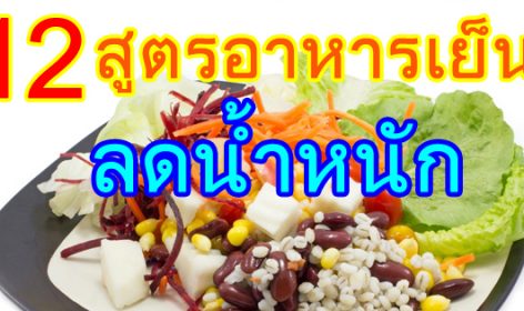 12 สูตรอาหารเย็นลดน้ำหนัก